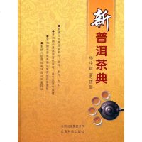 新普洱茶典 杨中跃介绍云南普洱茶文化知识普洱茶饼七子茶选购收藏指南 茶经茶道国茶文化书籍茶艺茶道从入到精通书籍YN