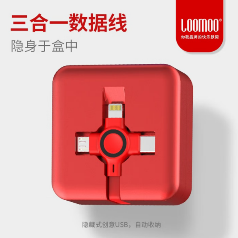 LOOMOO乐默 乐正收纳三合一数据线 LCB-156 红色/蓝色/黑色可选 货期1周
