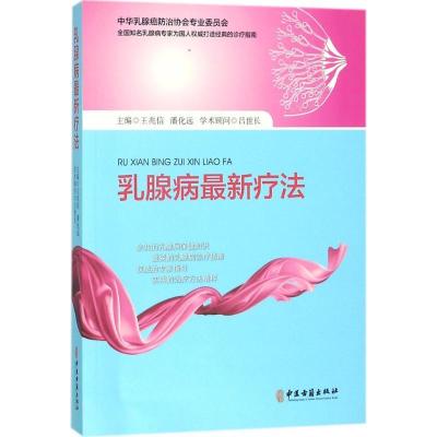 11乳腺病最新疗法978751521516722