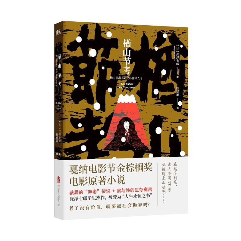 [正版]楢山节考 深泽七郎 骇异的弃老传说+食与性的生存寓言 戛纳电影节金棕榈奖电影原著小说 图书 书籍 短篇小说集 外
