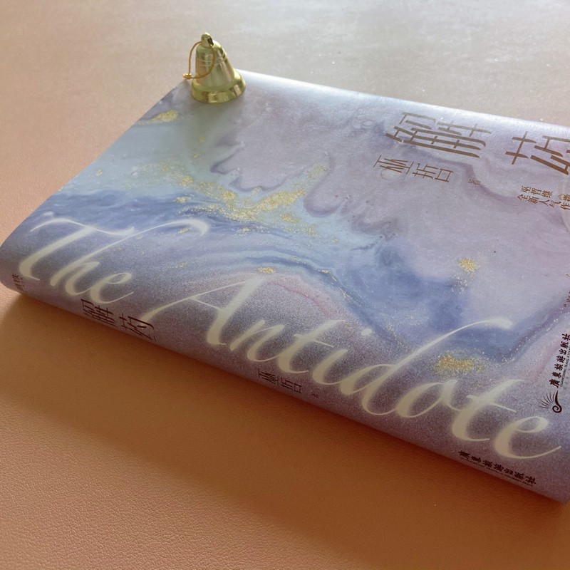 [醉染正版] 解药 巫哲著 撒野 轻狂 一个钢镚儿小说 晋江青春言情文学小说书实体书L高清大图