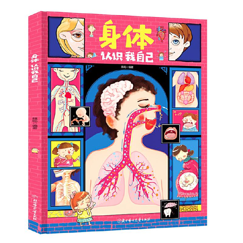 正版新书】身体 认识我自己魏屹 编9787558546754