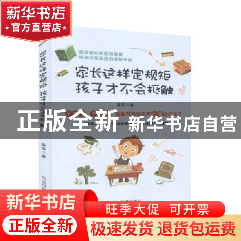 正版 家长这样定规矩孩子才不会抵触 篱落著 应急管理出版社 9787