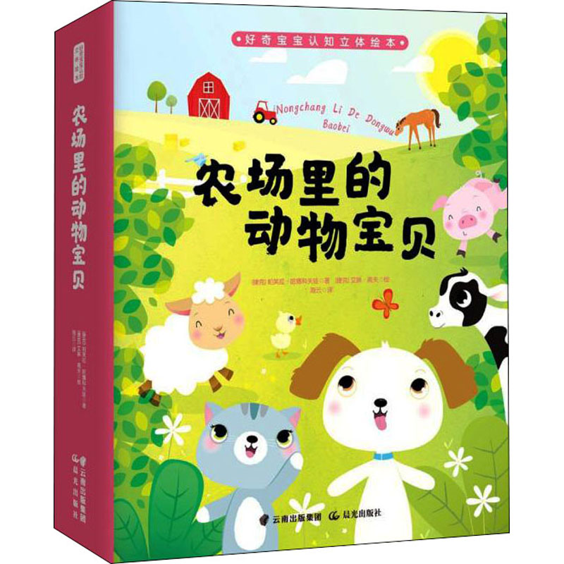 醉染图书农场里的动物宝贝9787571507930高清大图