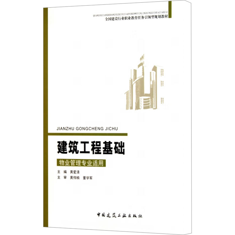 [M]建筑工程基础 物业管理专业适用-9787112128501高清大图