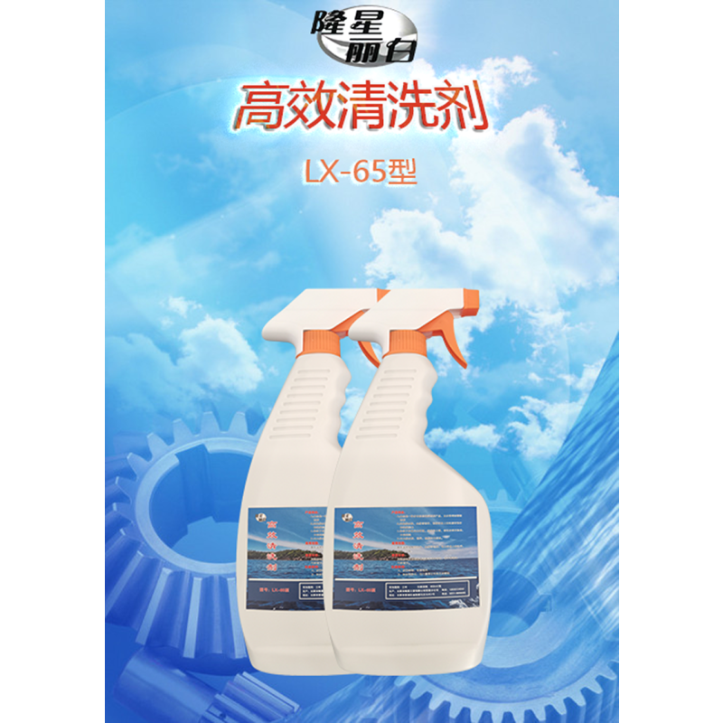 隆星丽白 高效清洗剂 LX-65 450ml/瓶