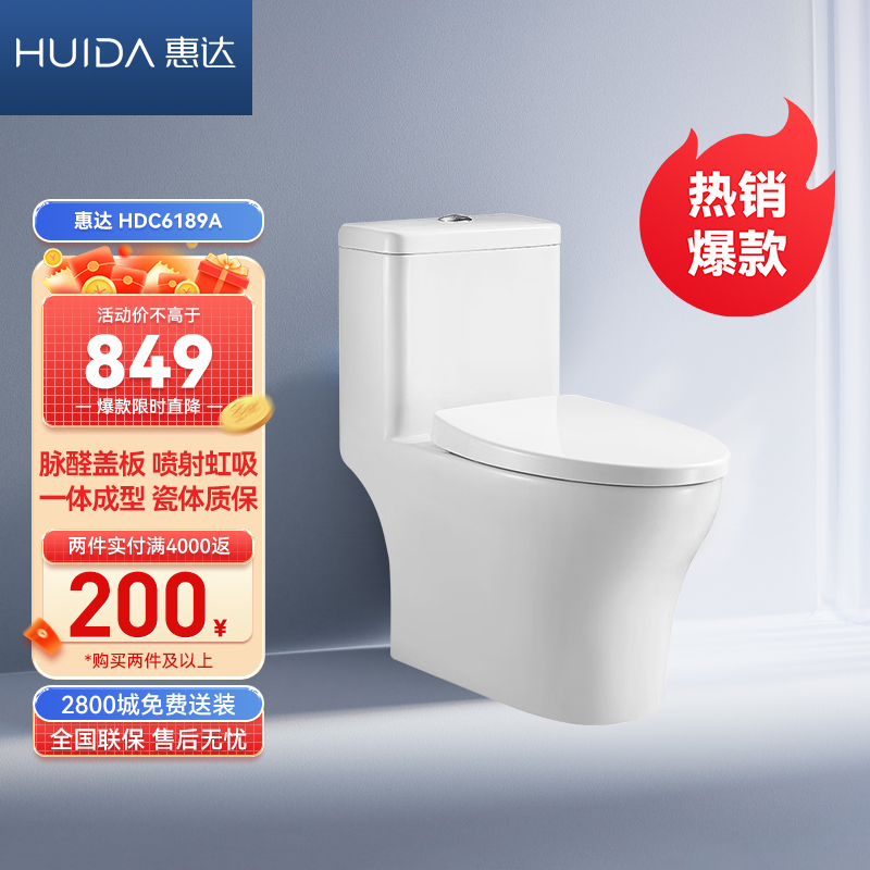 惠达马桶6189卫浴马桶喷射虹吸大冲水坐便器卫生间家用座便器缓降快拆