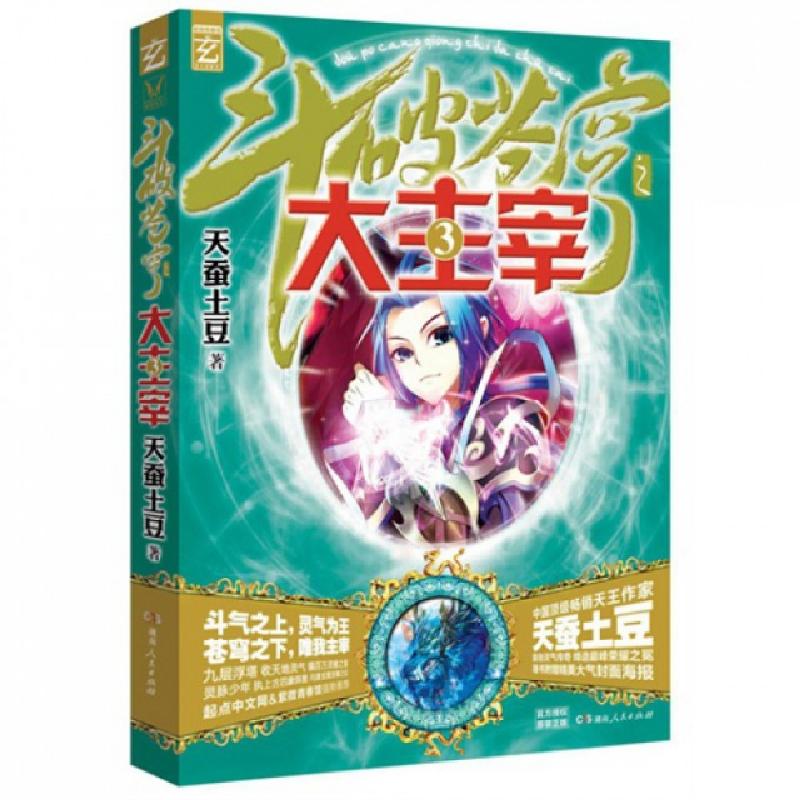 正版新书】斗破苍穹之大主宰(3)天蚕土豆9787543897656