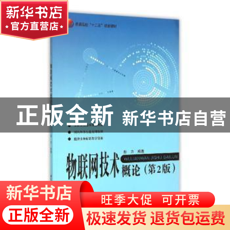 正版 物联网技术概论 彭力 著 北京航空航天大学出版社 978751241高清大图