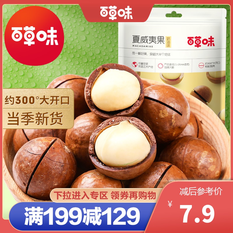 百草味 坚果 夏威夷果奶油味 100g 坚果蜜饯休闲零食干果炒货送开口器满满