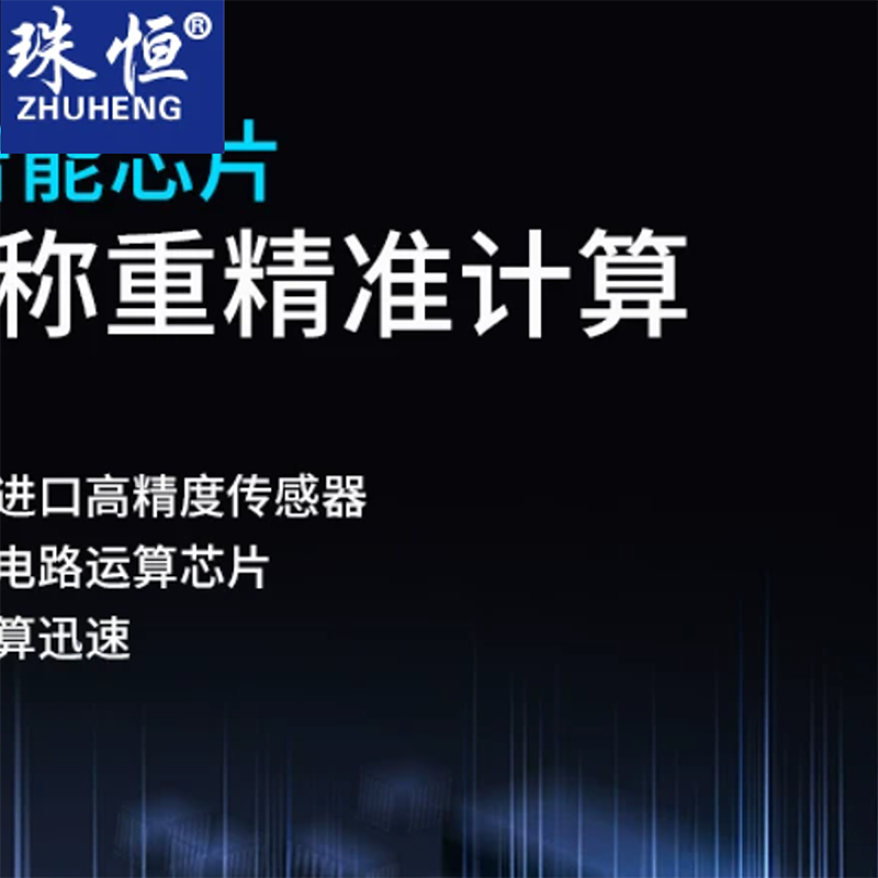 珠恒 电子秤10KG,0.1g(单位:个)高清大图