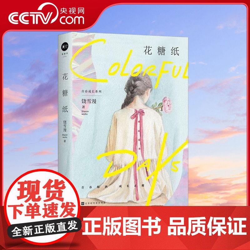 [央视网]花糖纸 饶雪漫 著 9787569945973 TJ高清大图