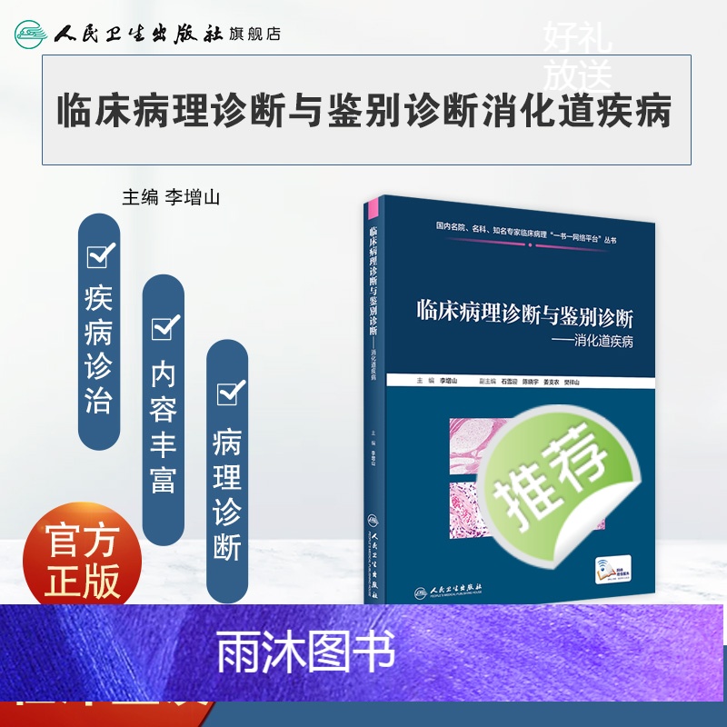 [正版]临床病理诊断与鉴别诊断消化道疾病 李增山主编 2020年11月参考书高清大图