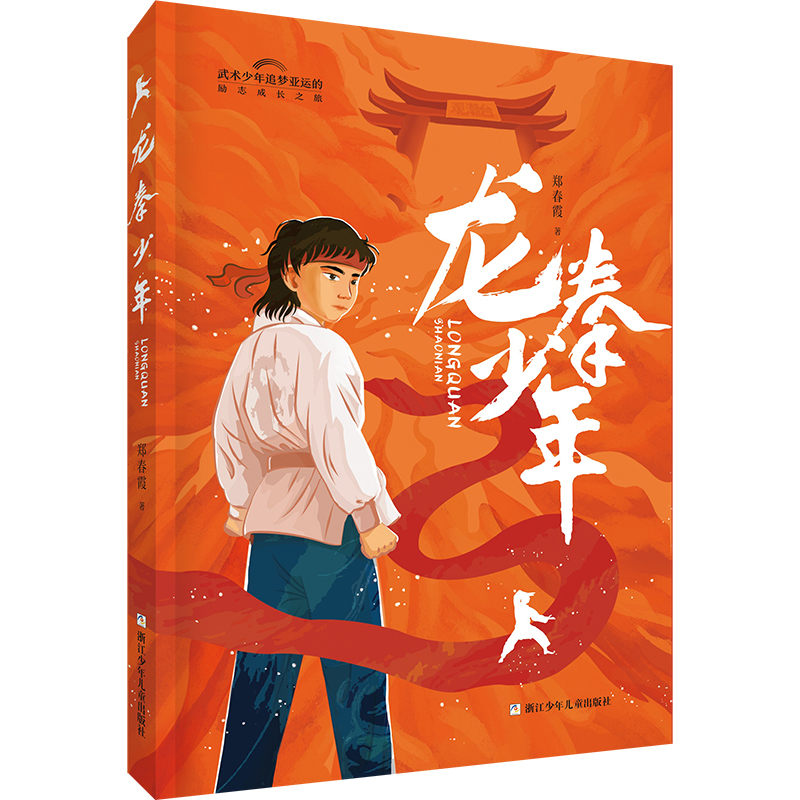 正版新书]龙拳少年郑春霞9787559728302