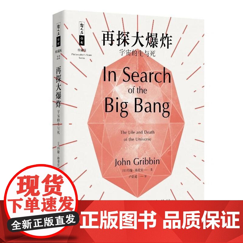 再探大爆炸/宇宙的生与死 哲人石丛书珍藏版约翰格里宾上海科技教育出版社科普百科宇宙诞生演化量子物理学研究高清大图