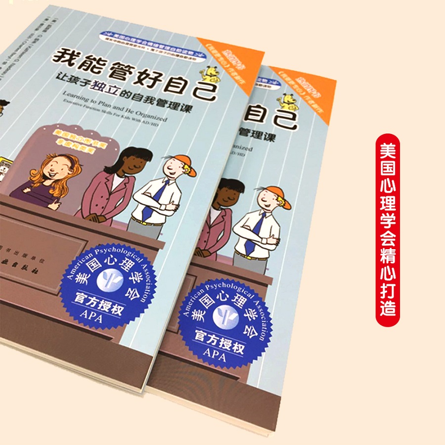 [正版]儿童情绪绘本系列 美国心理学会情绪管理自助读物 我能管好自己 让孩子d立的自我管理课 教孩子怎样才能养成好习高清大图