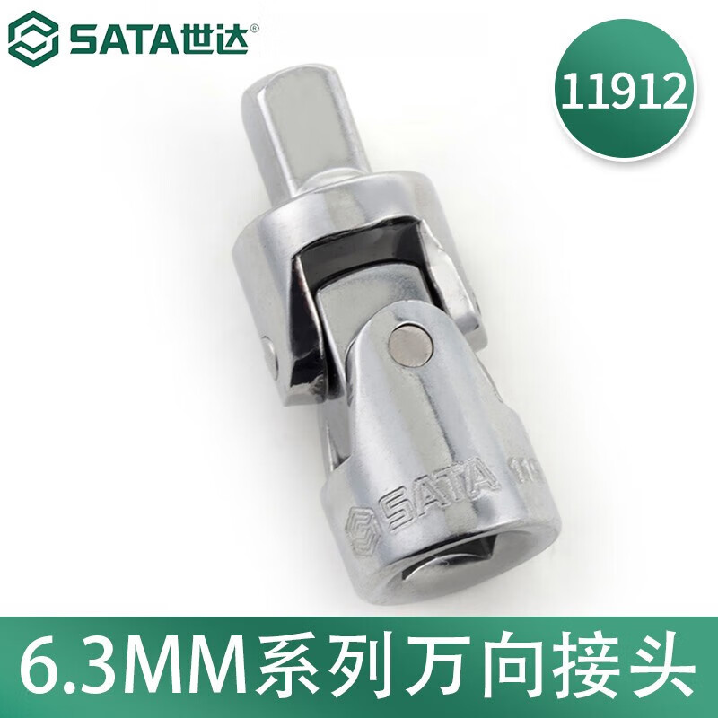 世达(SATA)6.3MM系列万向接头 11912(单位:个)