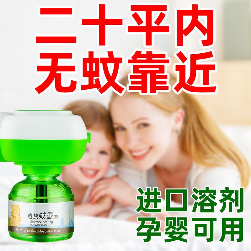 电蚊香液无味婴儿孕妇插电灭蚊子驱蚊神器家用蚊香水专用电蚊香器 1瓶蚊香液