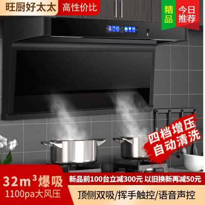 旺厨好太太 油烟机顶侧双吸 32立方大吸力家用7字吸油烟机大功率 自动清洗 语音声控 触摸式