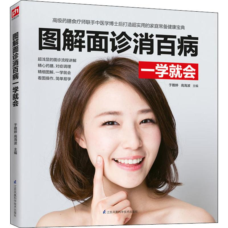 醉染图书图解面诊消百病一学就会9787571303334高清大图