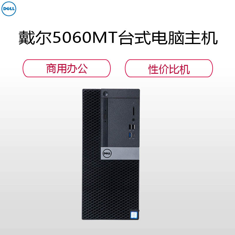 戴尔(DELL)5060台式电脑 I5-8500 8G 1T 刻录 集显 DOS 单主机 三年