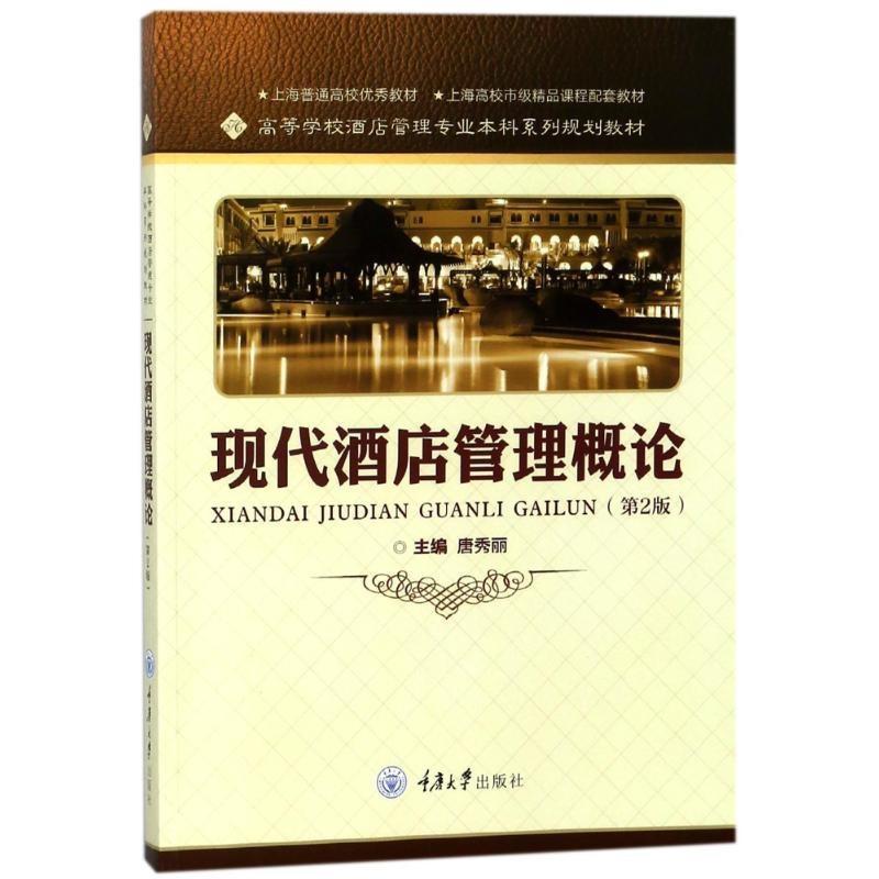 正版新书]现代酒店管理概论(第2版)/唐秀丽唐秀丽9787568910118高清大图
