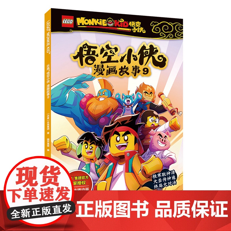 乐高悟空小侠漫画故事(套装7-10)高清大图