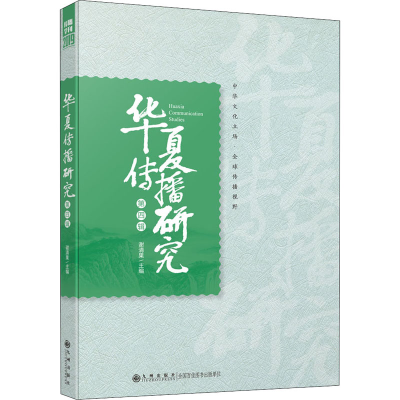 醉染图书华夏传播研究 第4辑9787510893643