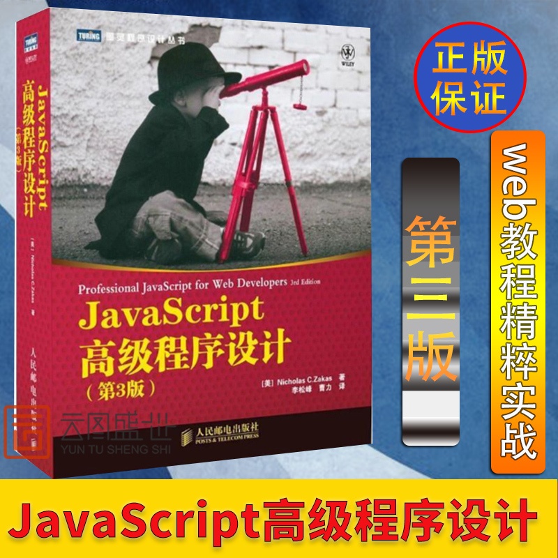 [正版]javascript程序设计 第3版JS入门html5+css3实战教程精粹javascript指南javas高清大图