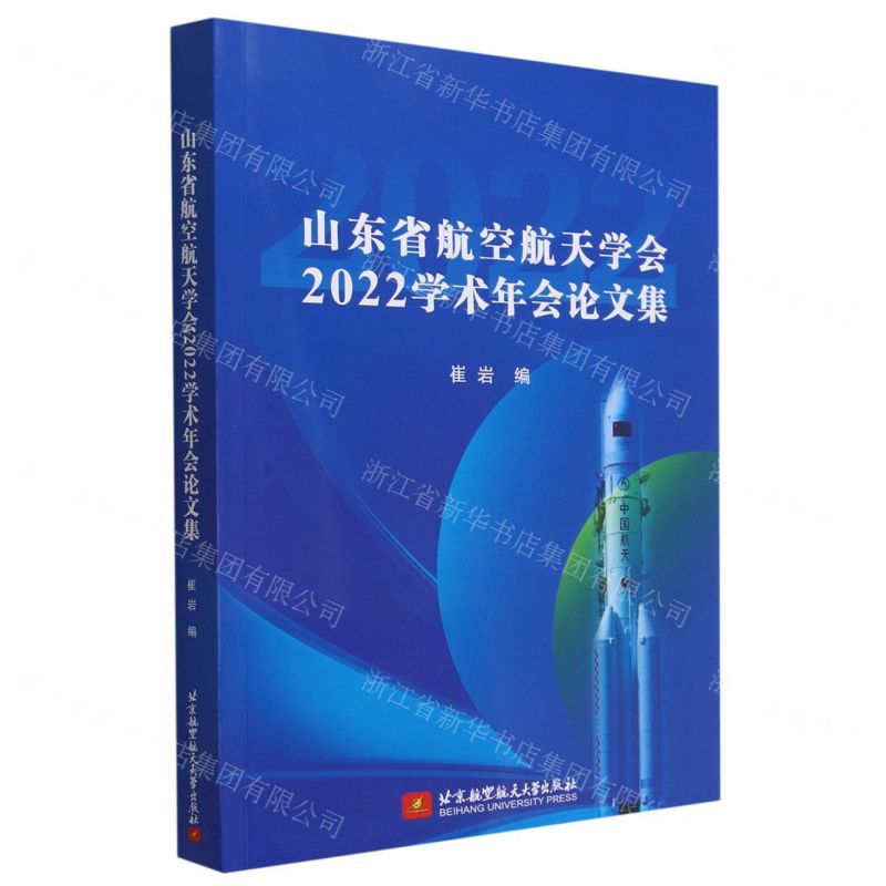 【N】山东省航空航天学会2022学术年会论文集-9787512439290