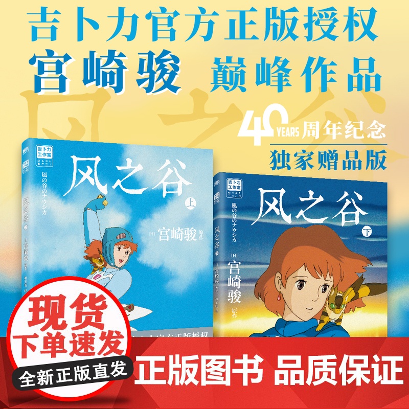 西西弗书店 风之谷上下册 宫崎骏巅峰作品40周年纪念 吉卜力正版授权 赠精美透卡