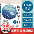 工笔基础教程实战练习 新手自学入门 国画教程书临摹画册正统国画入门白描工笔花鸟技法入门白描勾线荷花牡丹上色染色技牡