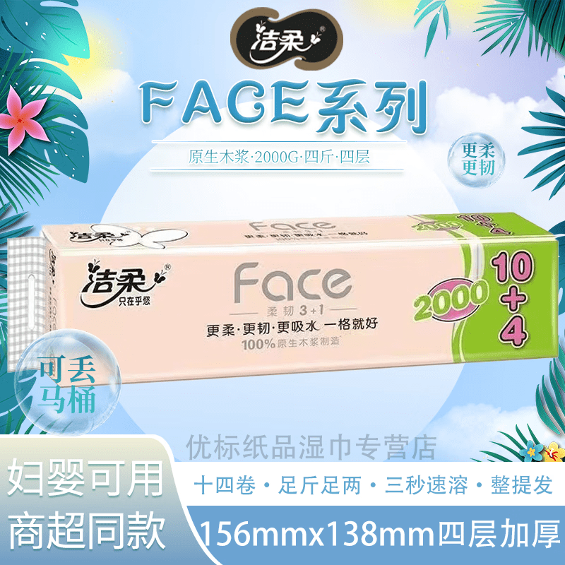 洁柔卷纸FACE系列无芯2000g四斤14卷原生木浆速溶卫生纸4层厕纸pw215-14