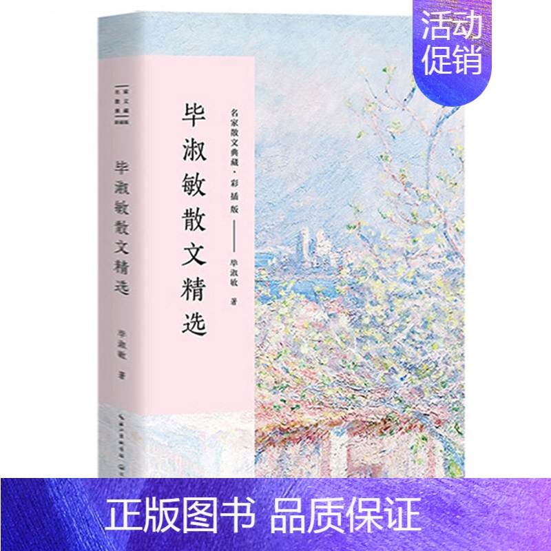 [正版]毕淑敏散文精选 毕淑敏精品代表作全集名家散文经典随笔中国现当代随笔文学作品集文学书籍初高中生课外书籍