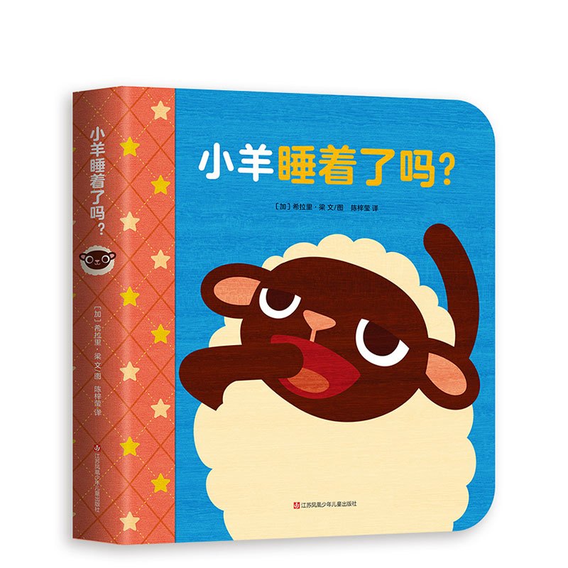 单本全册 [正版]小羊睡着了吗? 0~3岁低幼宝宝社交启蒙 美国《出版人周刊》《科克斯书评》!“让孩子明白分享、尊重、关