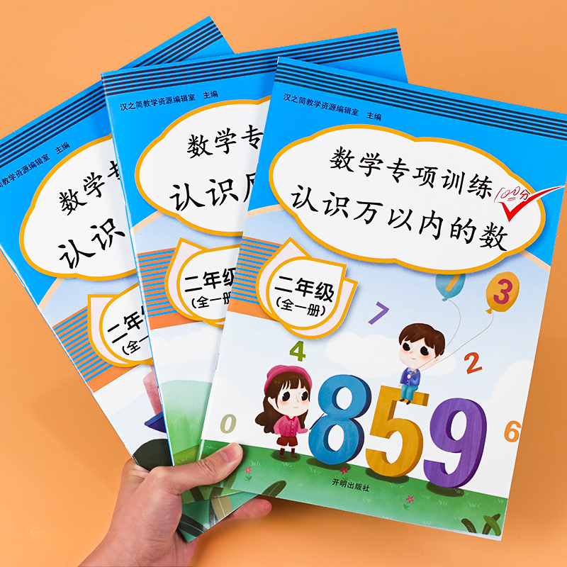 [3本]二年级数学专项训练 小学二年级 [正版]2023版小学二年级数学专项同步训练全套人教版认识厘米千克万以内的数同步