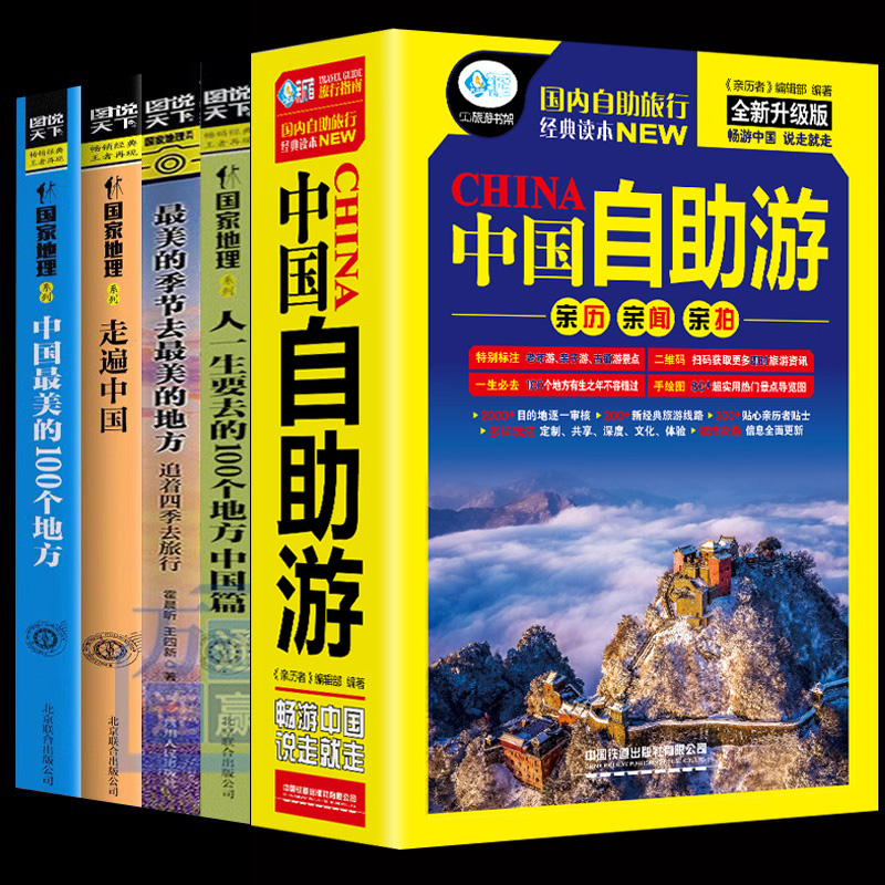 [正版]中国自助游旅游攻略国家旅游走遍游遍古镇风土人情书籍国内景点大全亲子游自驾游景区交通路线住宿国内旅游攻略旅游指南高清大图