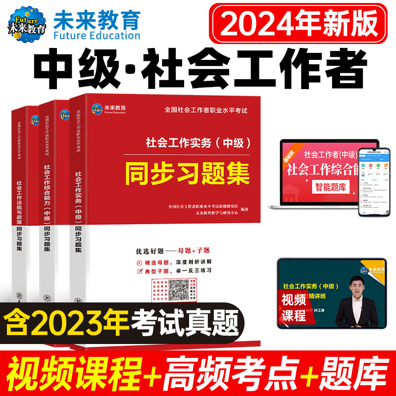 [正版]未来教育2024年社会工作者中级考试同步习题集试卷含社工视频课程电子题库软件社会工作师社区助理综合能力社会工作