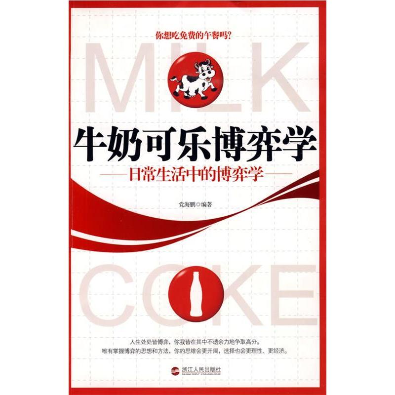 正版新书】牛奶可乐博弈学-日常生活中的博弈学党海鹏9787213040