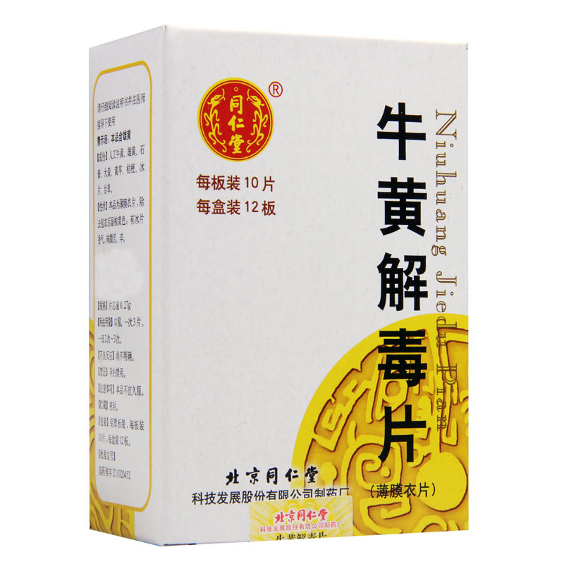 同仁堂 牛黄解毒片 0.27g*120片/盒高清大图