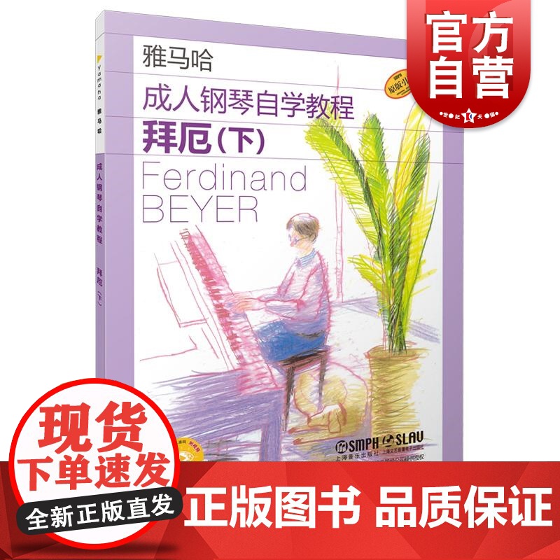 成人钢琴自学教程拜厄下附视频 日本雅马哈系列 上海音乐出版社高清大图