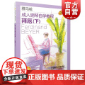 成人钢琴自学教程拜厄下附视频 日本雅马哈系列 上海音乐出版社
