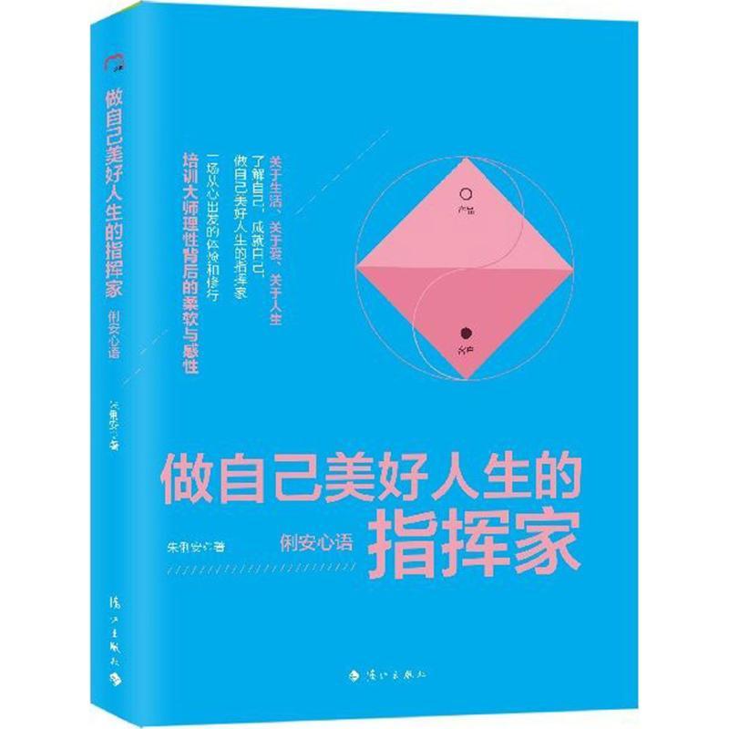 正版新书】做自己美好人生的指挥家朱俐安 著 著作9787540780548