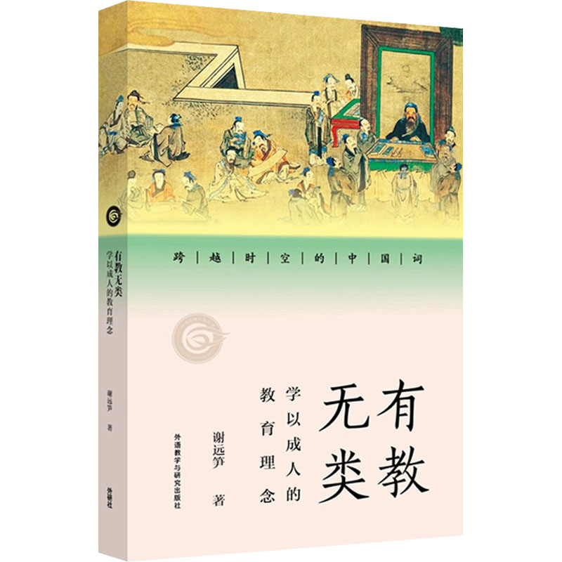 醉染图书有教无类 学以成人的教育理念9787521336559高清大图