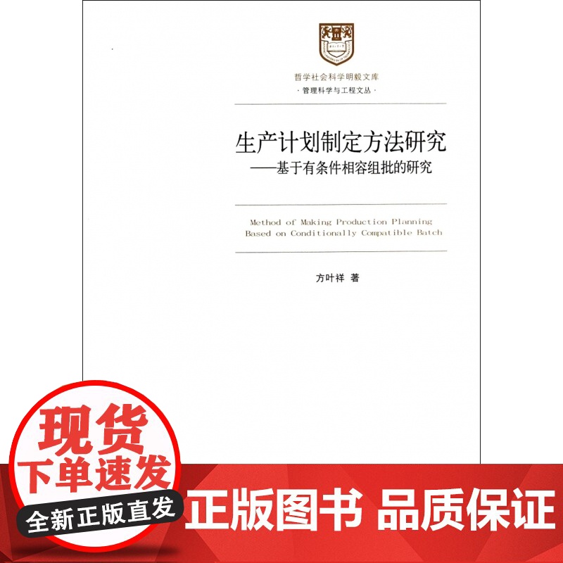 生产计划制定方法研究--基于有条件相容组批的研究/管理科高清大图