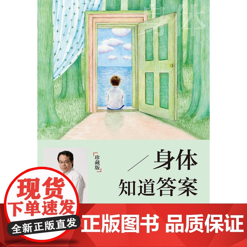 身体知道答案 珍藏版2017版 武志红分享身体的智慧 内心常常会自欺但身体永远是诚实的 读懂内心从读懂身体开始 正版书高清大图