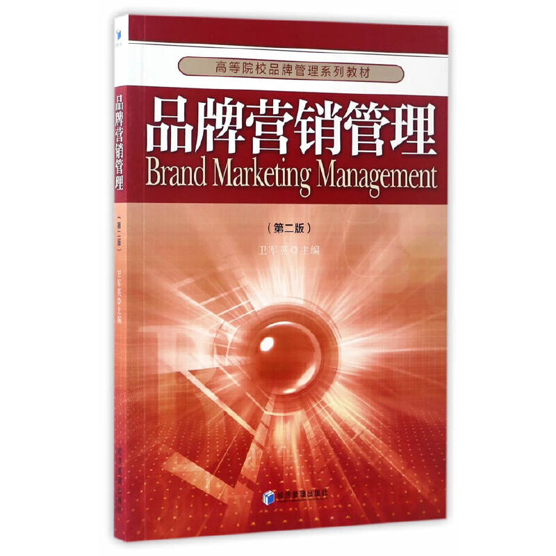 醉染图书品牌营销管理(第二版)9787509648841高清大图