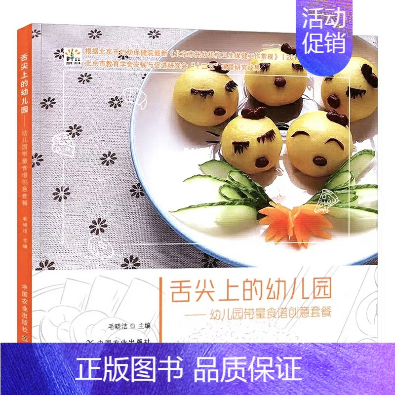 [正版]舌尖上的幼儿园 幼儿园带量食谱创意套餐 幼儿园科学营养配餐工具书一周食谱3-6岁儿童饮食营养菜谱 幼儿园食谱书幼