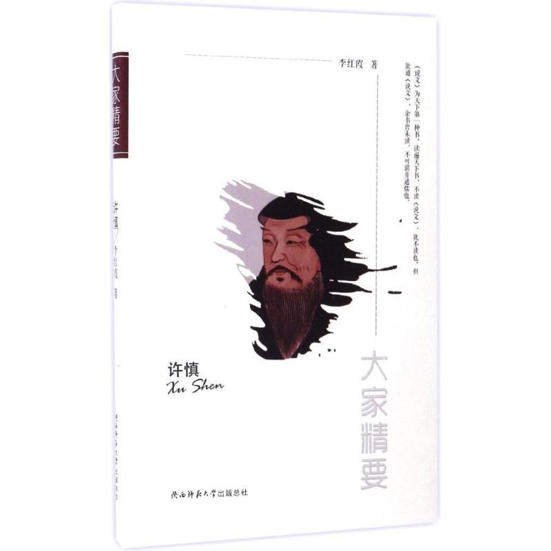 许慎 李红霞 著 社科 文轩网
