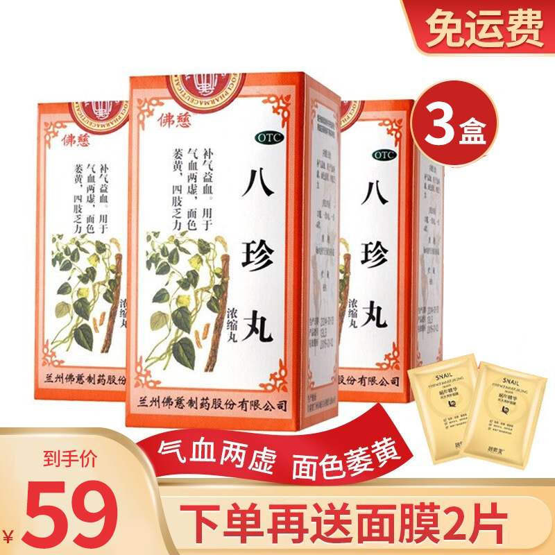 3盒装 佛慈 八珍丸200s（浓缩）